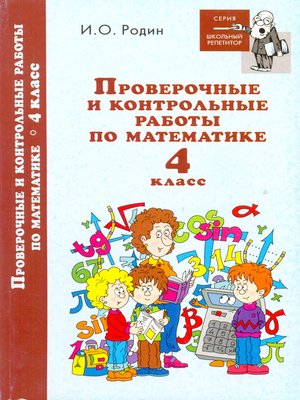 cover image of Контрольные и проверочные работы по математике. 4 класс